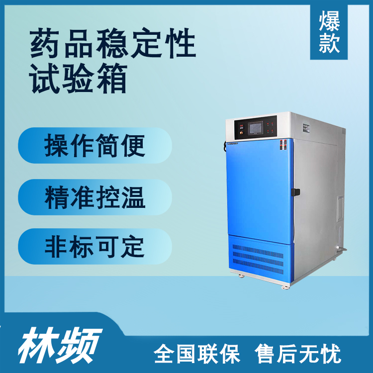 药品稳定性试验箱：保障药品质量的必备利器